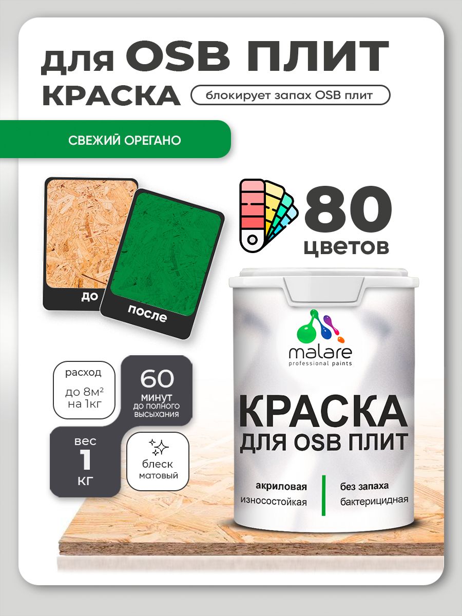 Акриловая краска для ОСБ плит Malare для дерева для наружных и внутренних работ, быстросохнущая без запаха матовая, свежий орегано, 1 кг