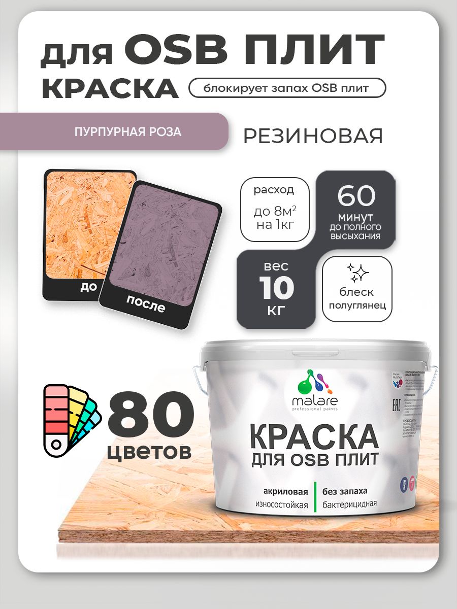 Резиновая краска для ОСБ плит Malare акриловая краска для дерева для наружных и внутренних работ, быстросохнущая без запаха полуглянцевая, пурпурная роза, 10 кг