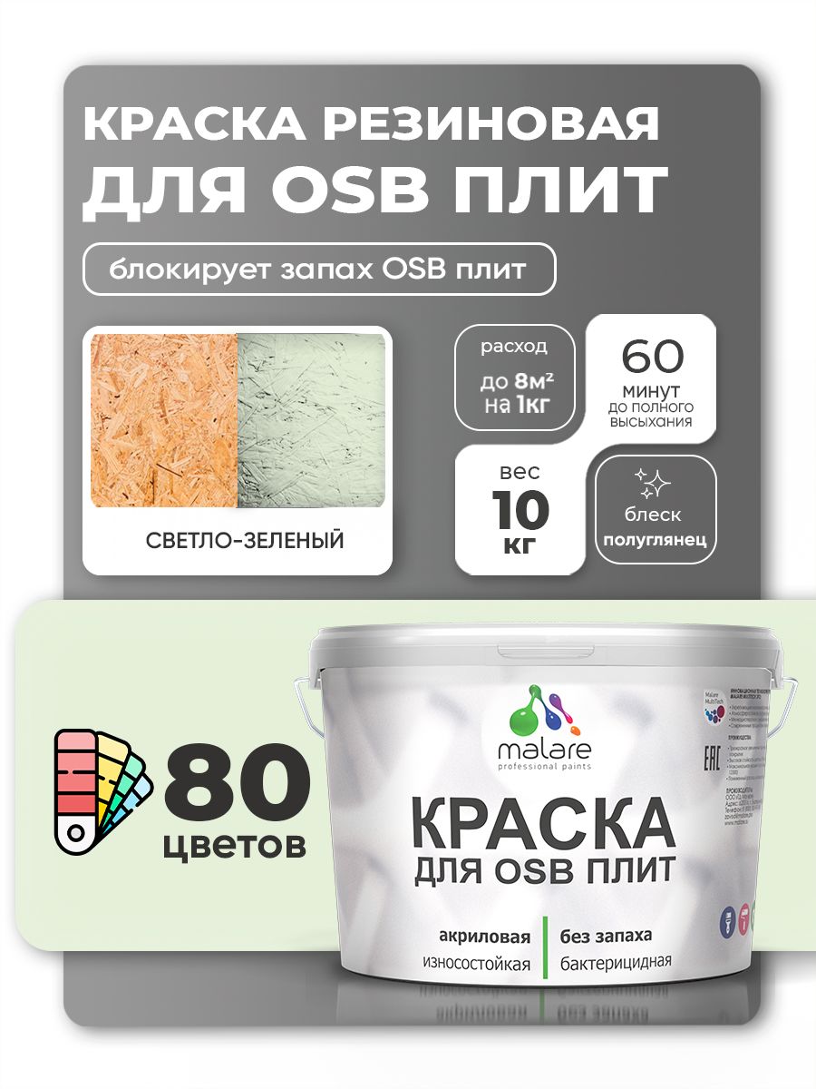 Резиновая краска для ОСБ плит Malare акриловая краска для дерева для наружных и внутренних работ, быстросохнущая без запаха полуглянцевая, светло-зеленый, 10 кг