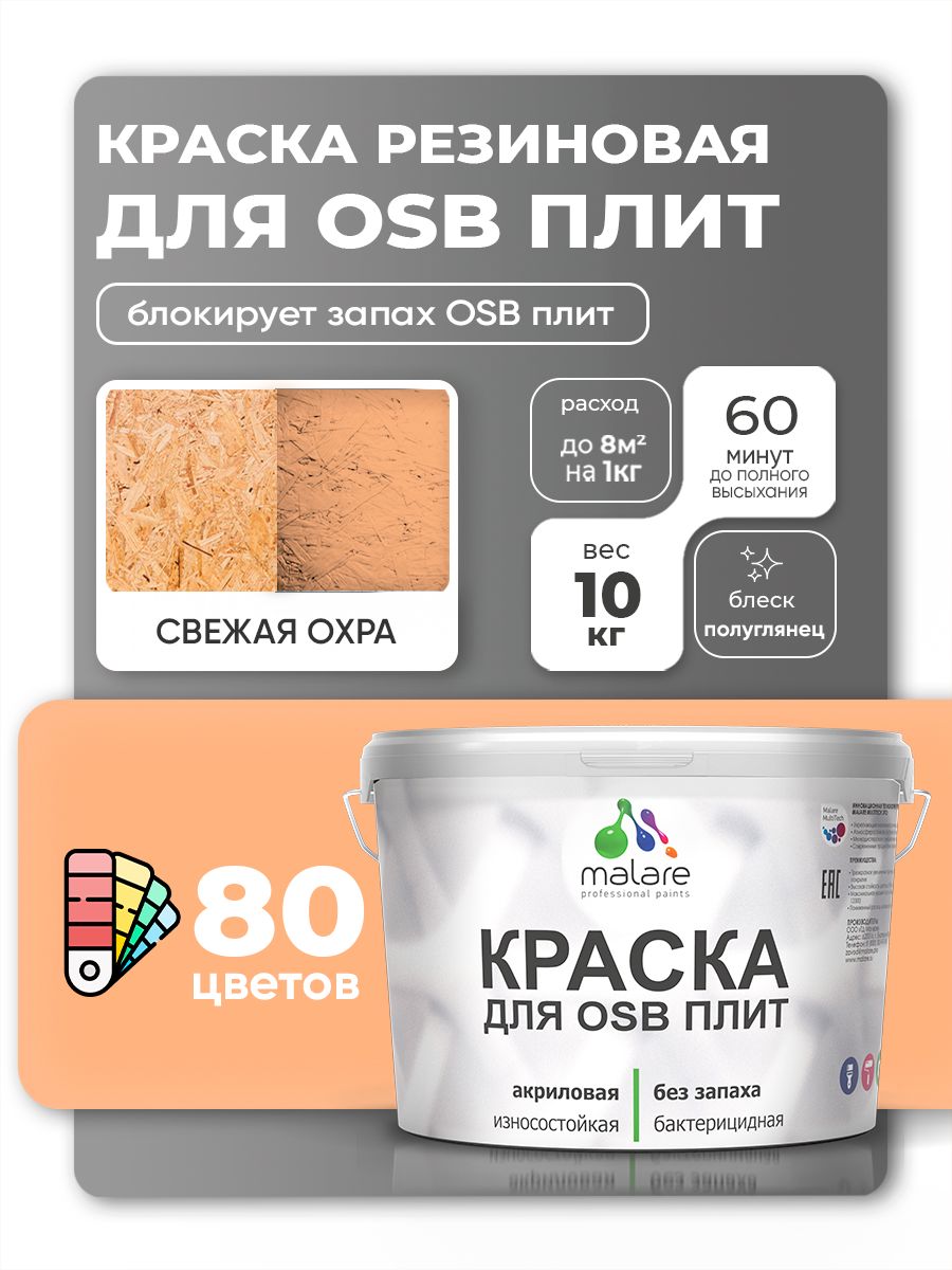 Резиновая краска для ОСБ плит Malare акриловая краска для дерева для наружных и внутренних работ, быстросохнущая без запаха полуглянцевая, свежая охра, 10 кг