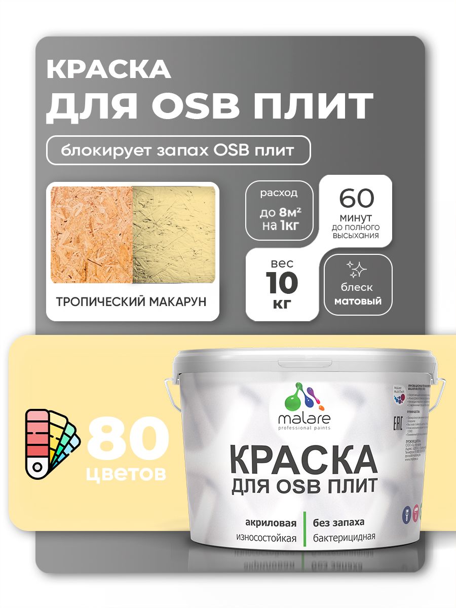Акриловая краска для ОСБ плит Malare для дерева для наружных и внутренних работ, быстросохнущая без запаха матовая, тропический макарун, 10 кг