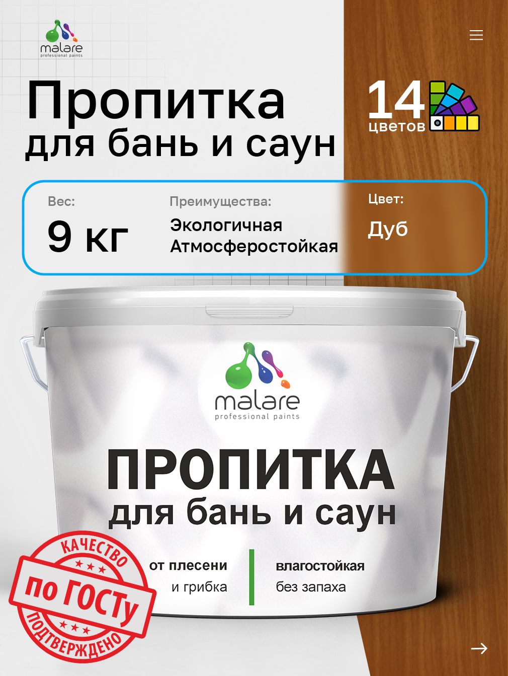 Пропитка профессиональная Malare для бань и саун, от плесени и грибка с антисептическим эффектом, быстросохнущая, акриловая без запаха, Дуб, 9 кг.