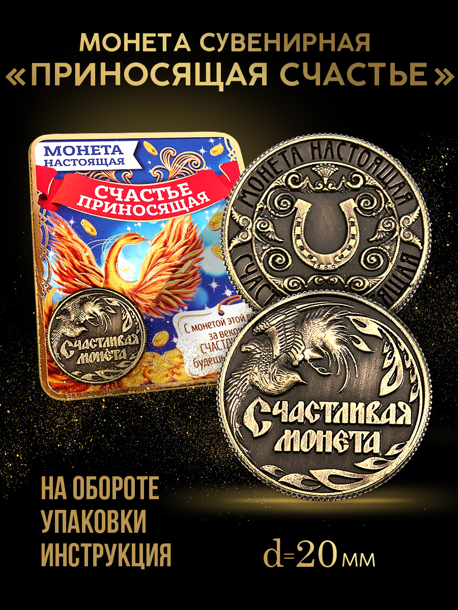 Монета сувенирная, подарочная "Счастливая", 2 см