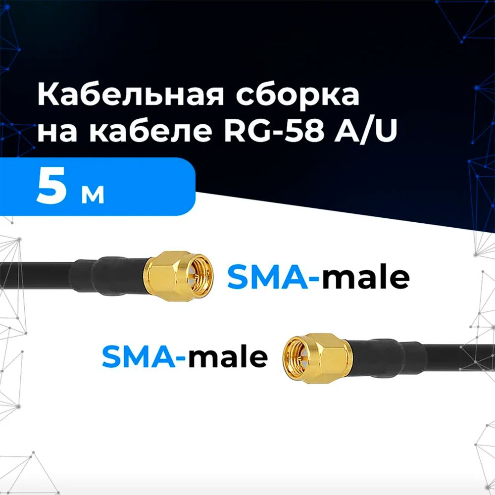 Кабельнаясборка5мSMA-Male-SMA-Male,RG-58.СоединительныйкабельБалтикСигналдляподключенияантенны4Gкроутеру