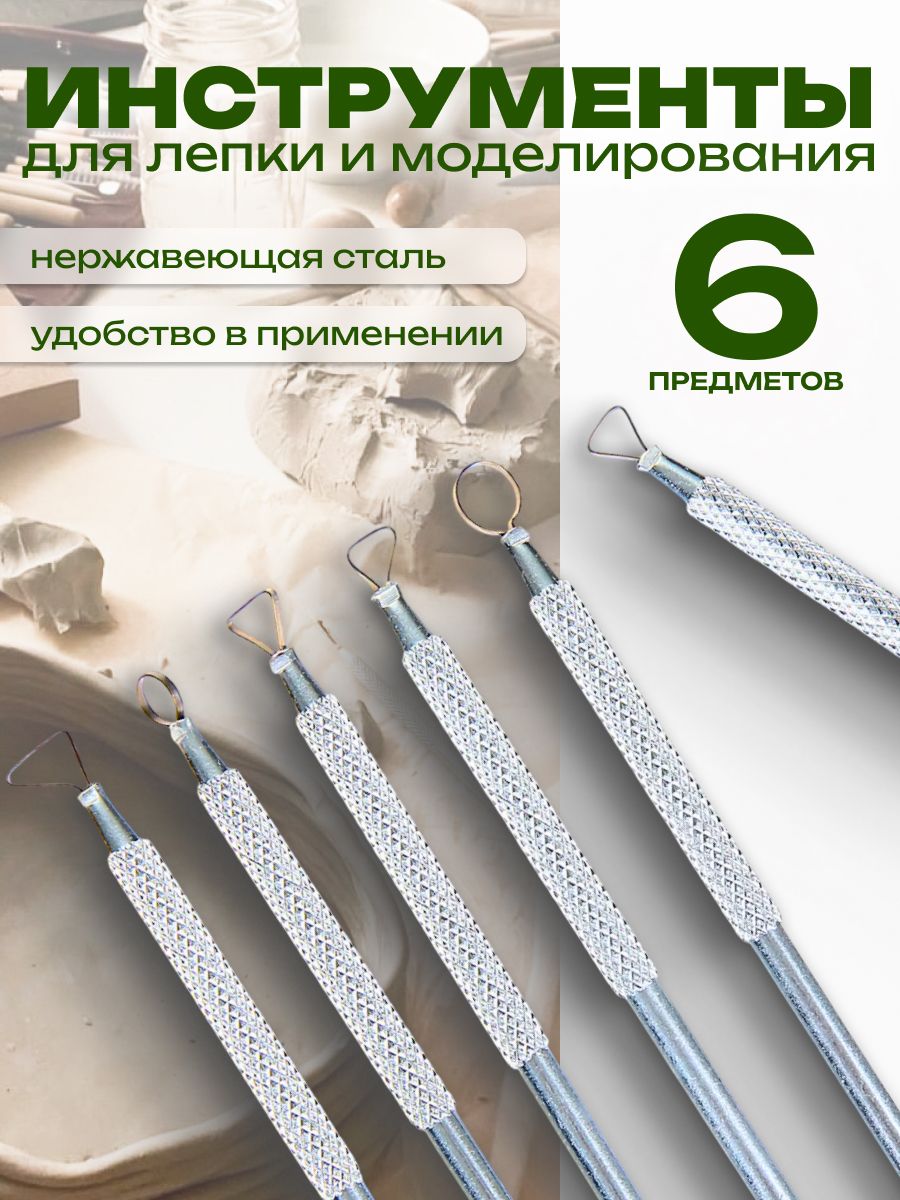 Набор инструментов для лепки, 6 металлических предметов, для пластилина, полимерной глины и пластики