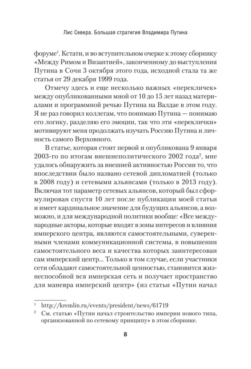 Лис Севера. Большая стратегия Владимира Путина | The Northern Fox: The Grand Strategy of Vladimir Putin - Ozon image 6