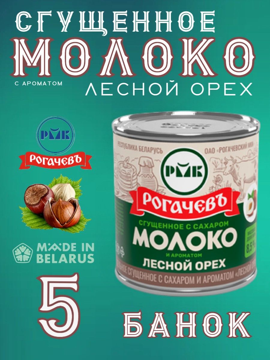 СгущенноемолокоРогачевъсароматомлесногоореха,8.5%,380г(5банок)