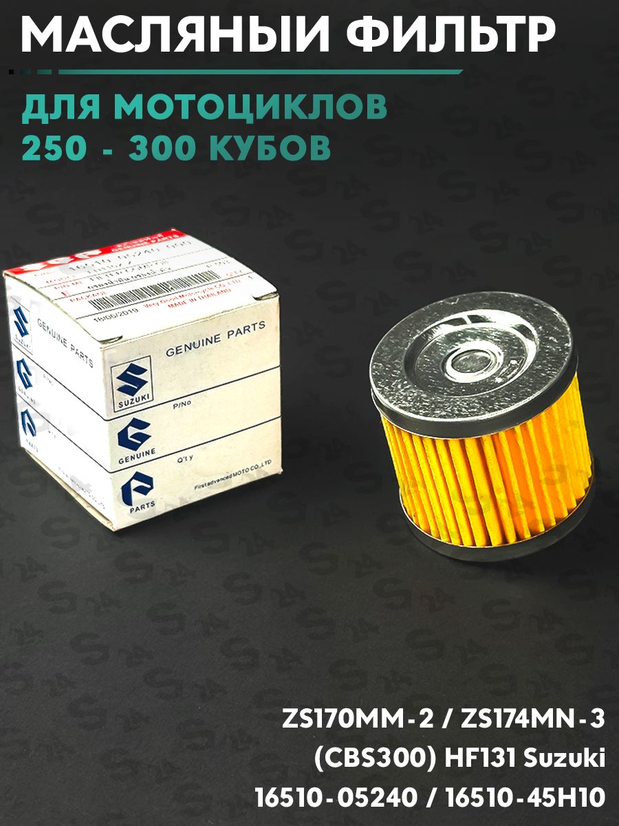 Фильтр масляный бумажный на мотоцикл ZS170MM-2, ZS174MN-3 (CBS300