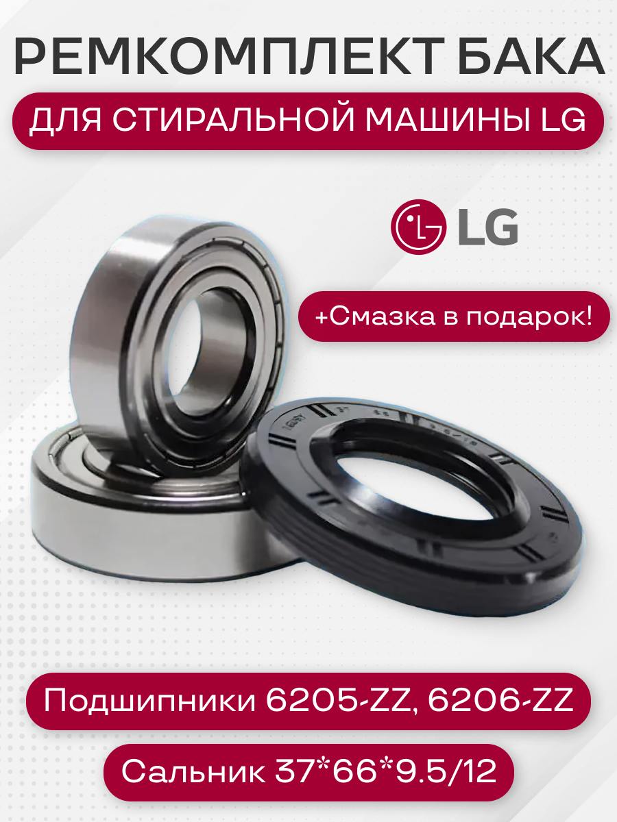Ремкомплект бака стиральной машины для LG (6205 , 6206 , сальник 37*66*9.5/12 + смазка)