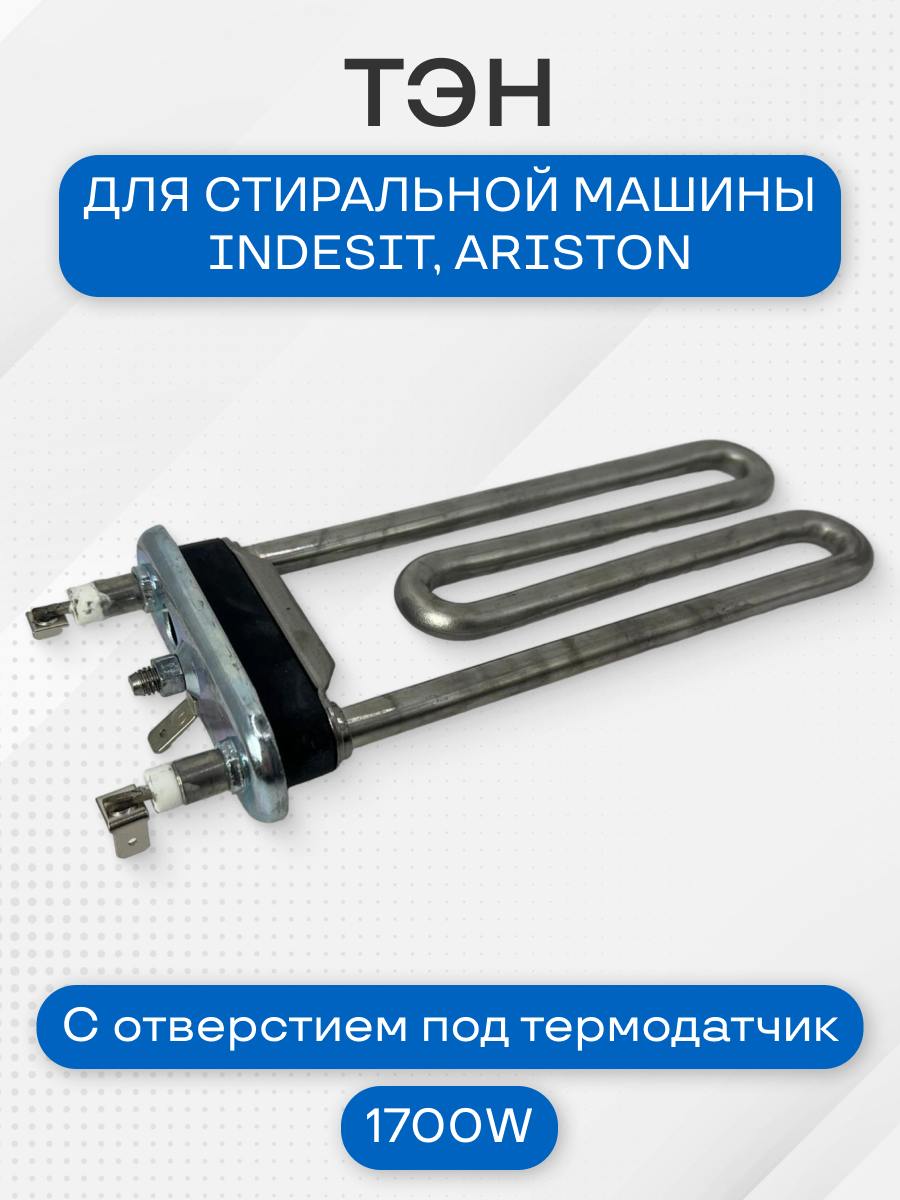 ТЭН стиральной машины для Indesit, Ariston 1700W