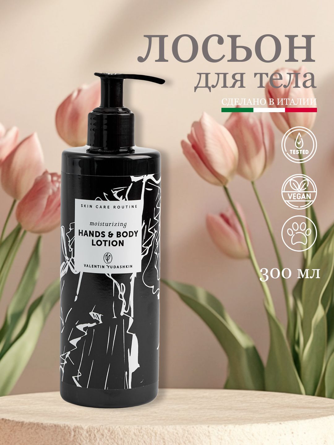 Лосьон для тела увлажняющий парфюмированный с маслом Ши VALENTIN
