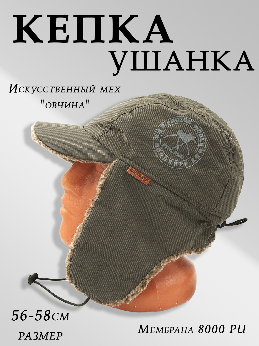 ШапкаушанкаNordKapp