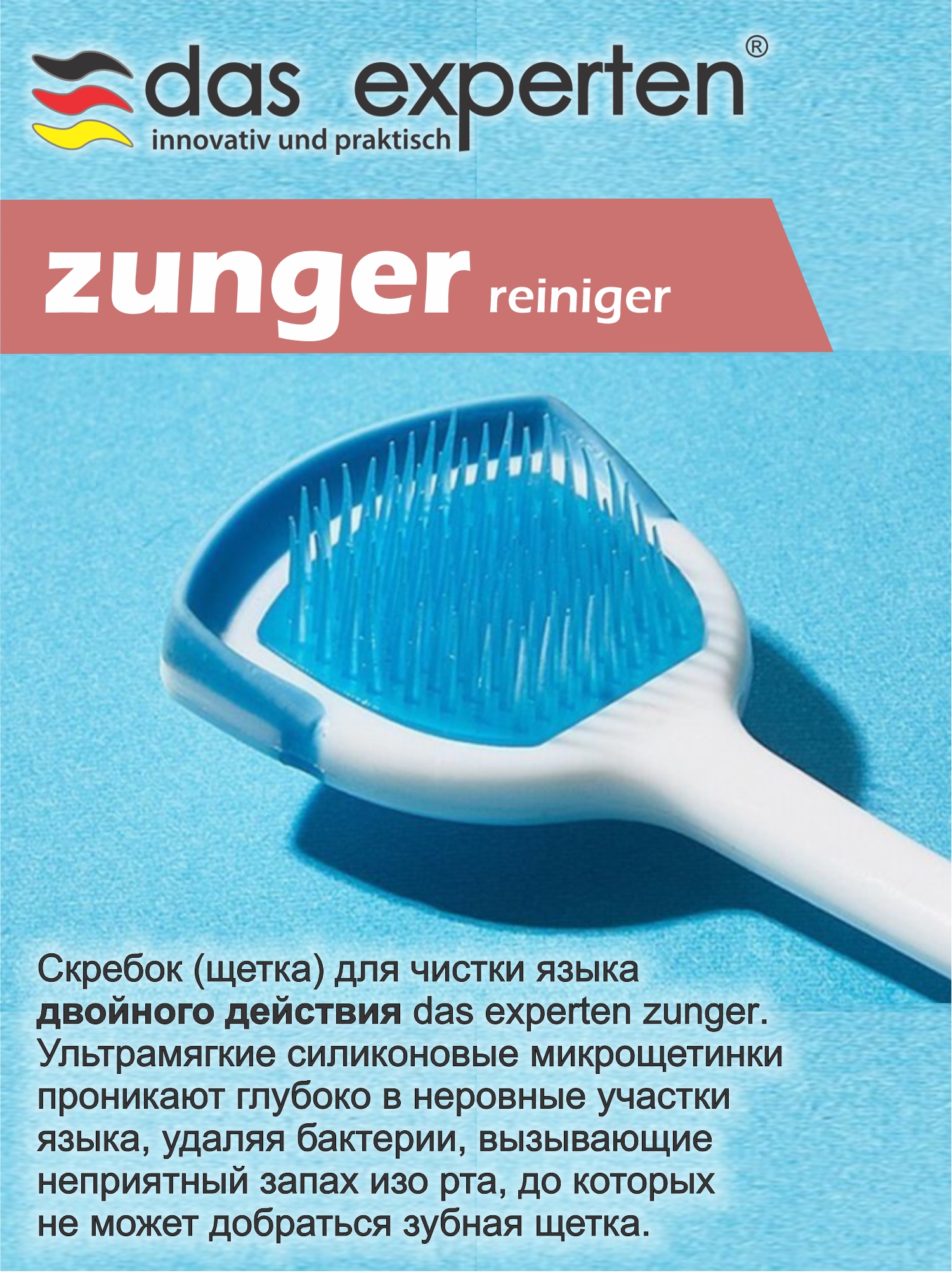 Скребка(щетка)дляязыкаZUNGER