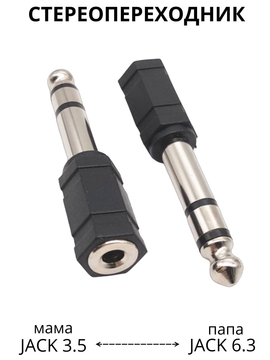 ПереходникIJIminiJack3.5наJack6.3
