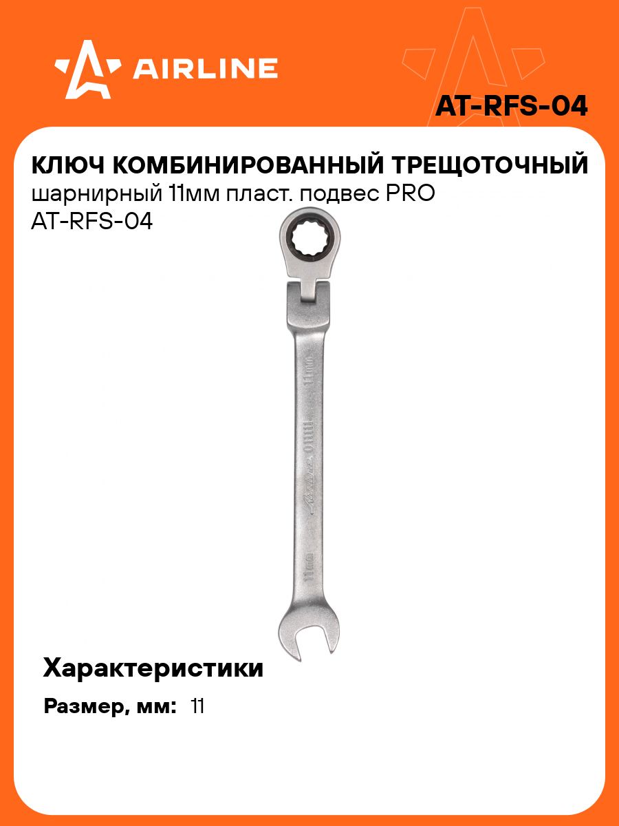 Ключ комбинированный 11 мм (трещеточный шарнирный) AIRLINE