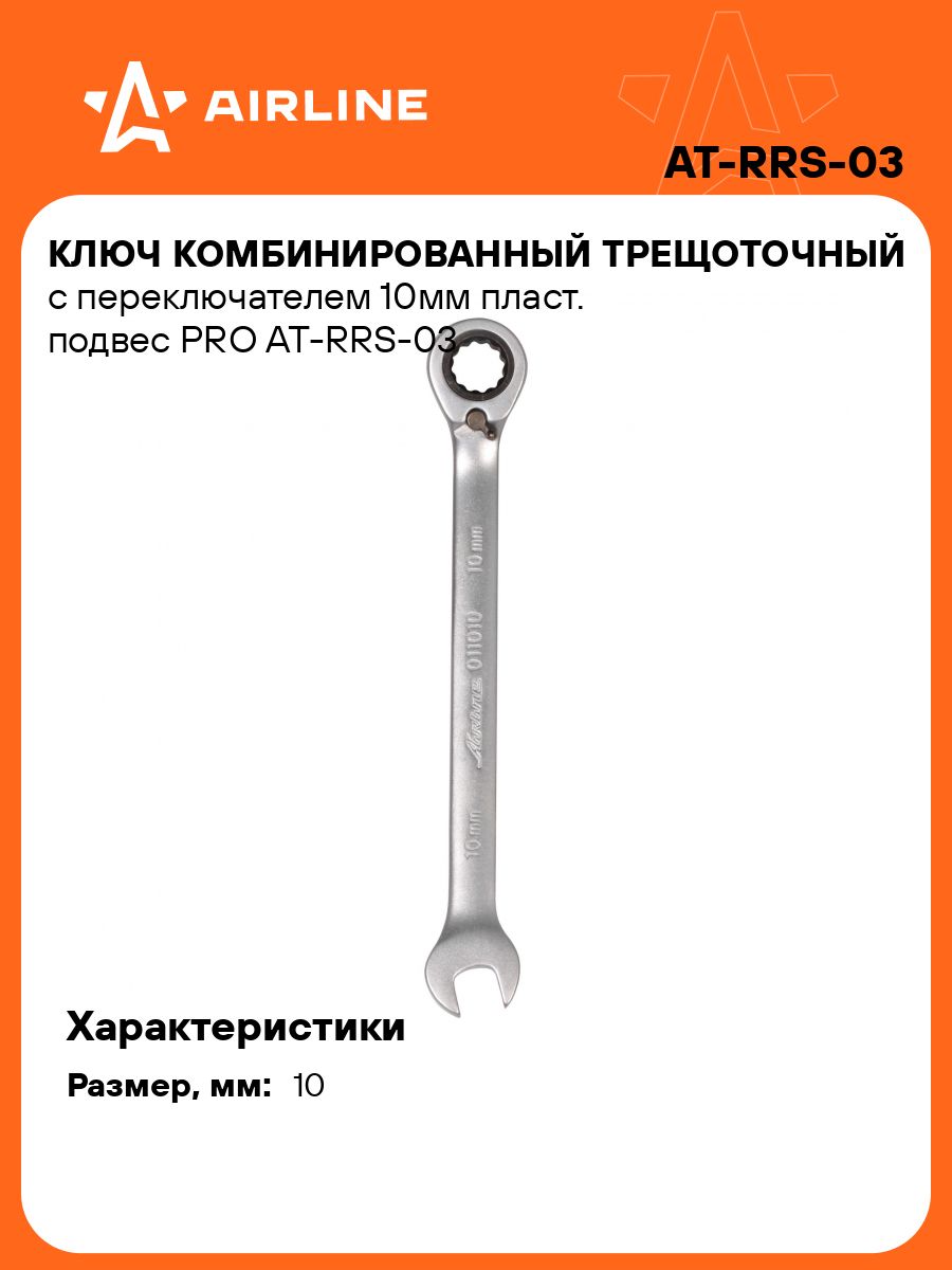 Ключ комбинированный трещоточный 10*10 мм с переключателем (AIRLINE)