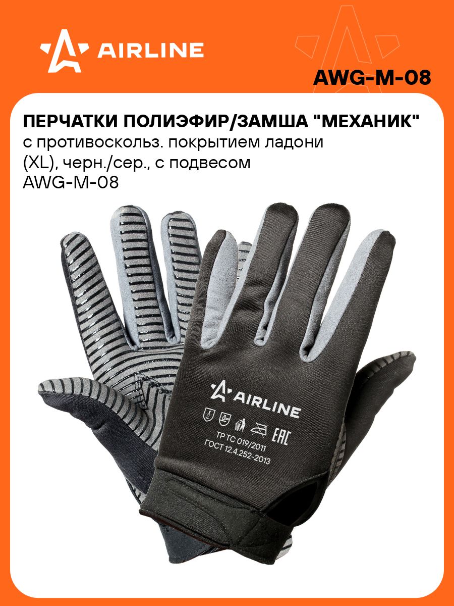 Перчатки AIRLINE механика