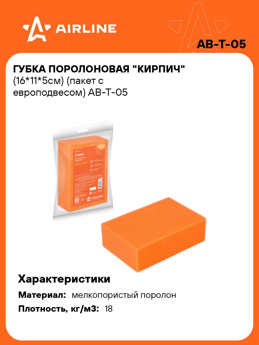 Губка для мойки "Кирпич" (AIRLINE)