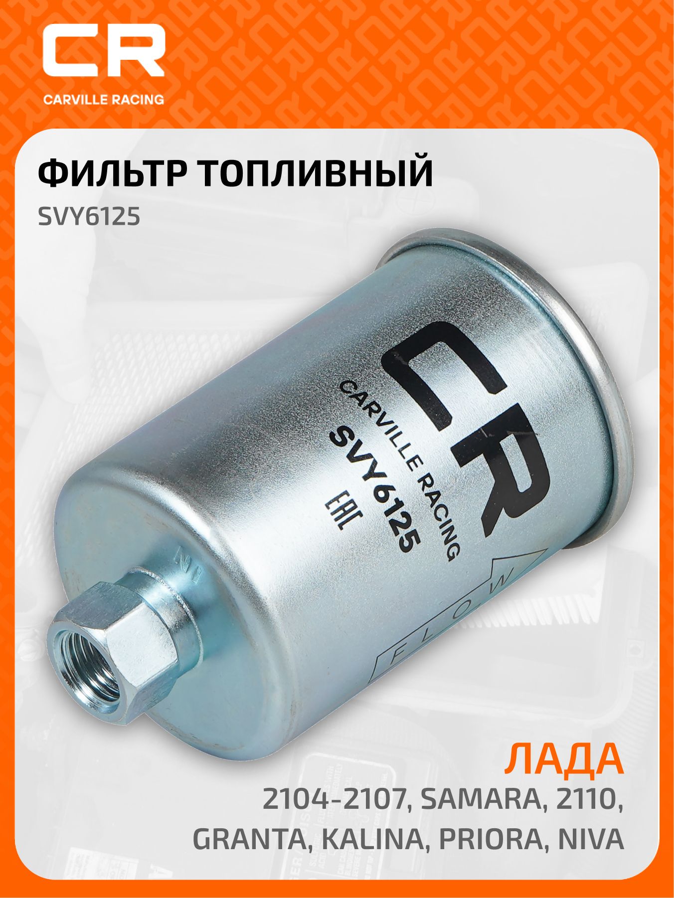 Фильтр Лада 2104-2107, Samara, 2110, Granta, Kalina, Priora, Niva инжектор, под штуцер (топл. бензин