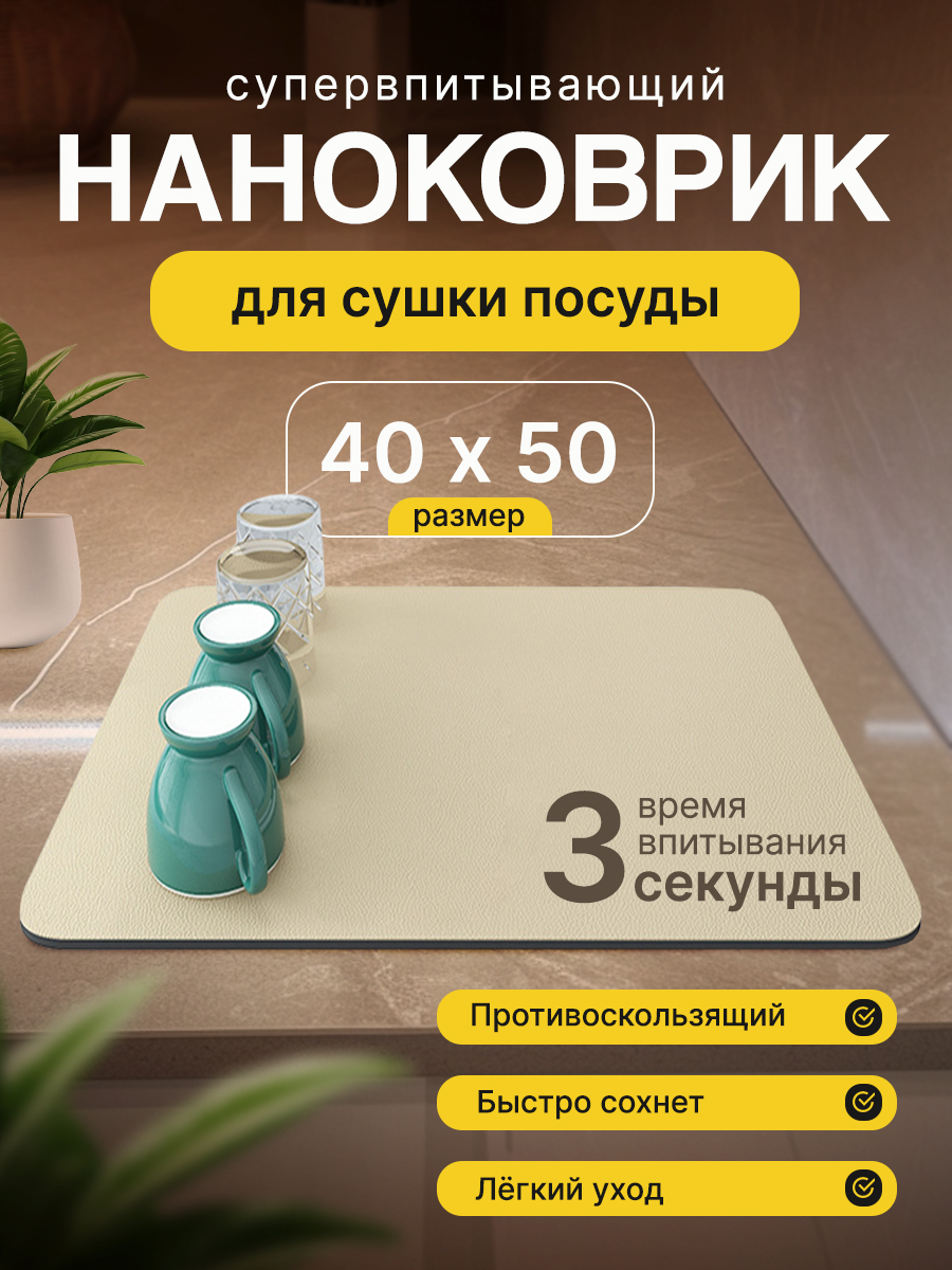 HouseZoneКоврикдлясушкипосуды40смх50см,1шт,светло-бежевый