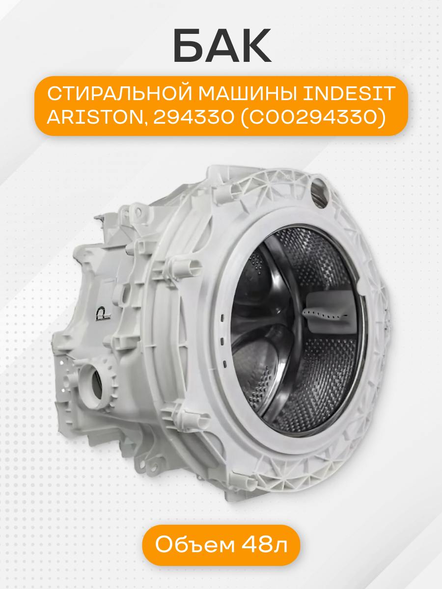 Бак стиральной машины Indesit в комплекте со шкивом, 294330 (C00294330)
