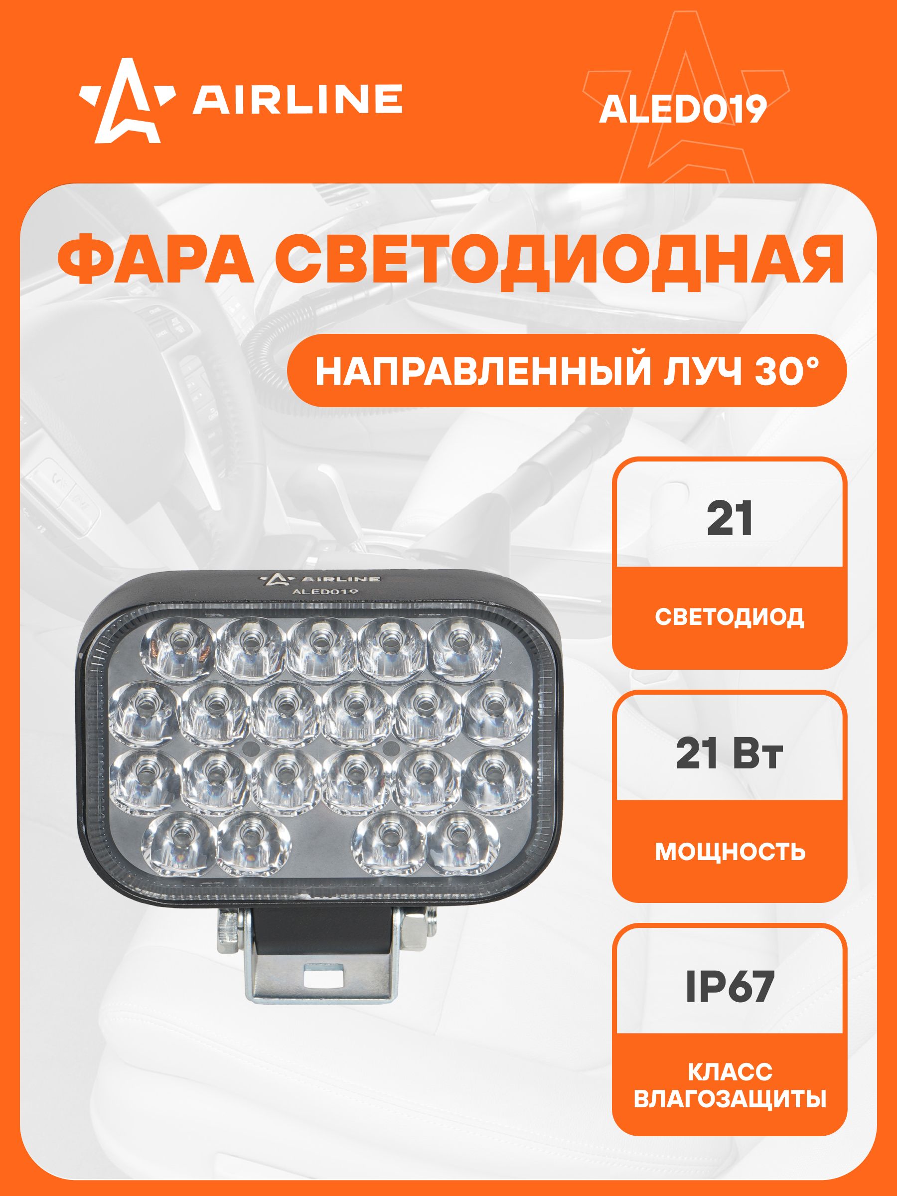 Фара светодиодная 21W 21 диод 108х80х35 12/24V (прямоугольная,рассеяный свет) (AIRLINE)