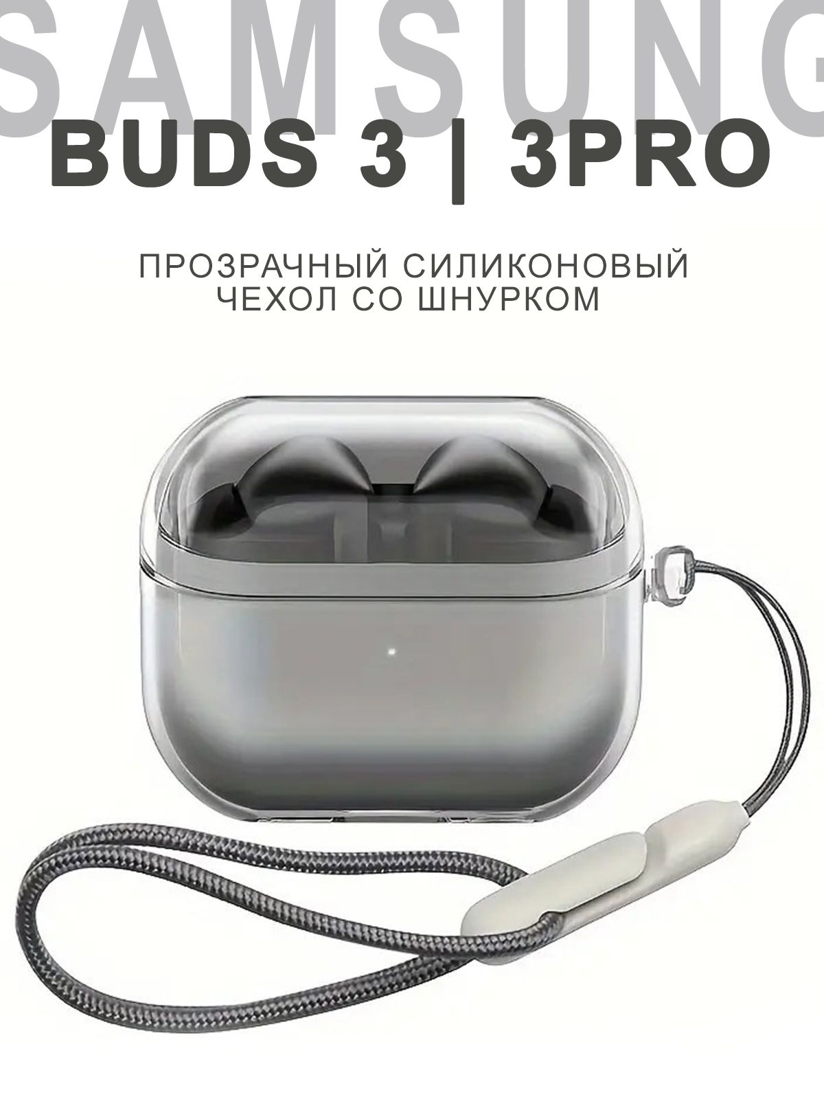 ЧехолдлянаушниковSamsungGalaxyBuds3/3Pro,силиконовыйсошнурком,прозрачный