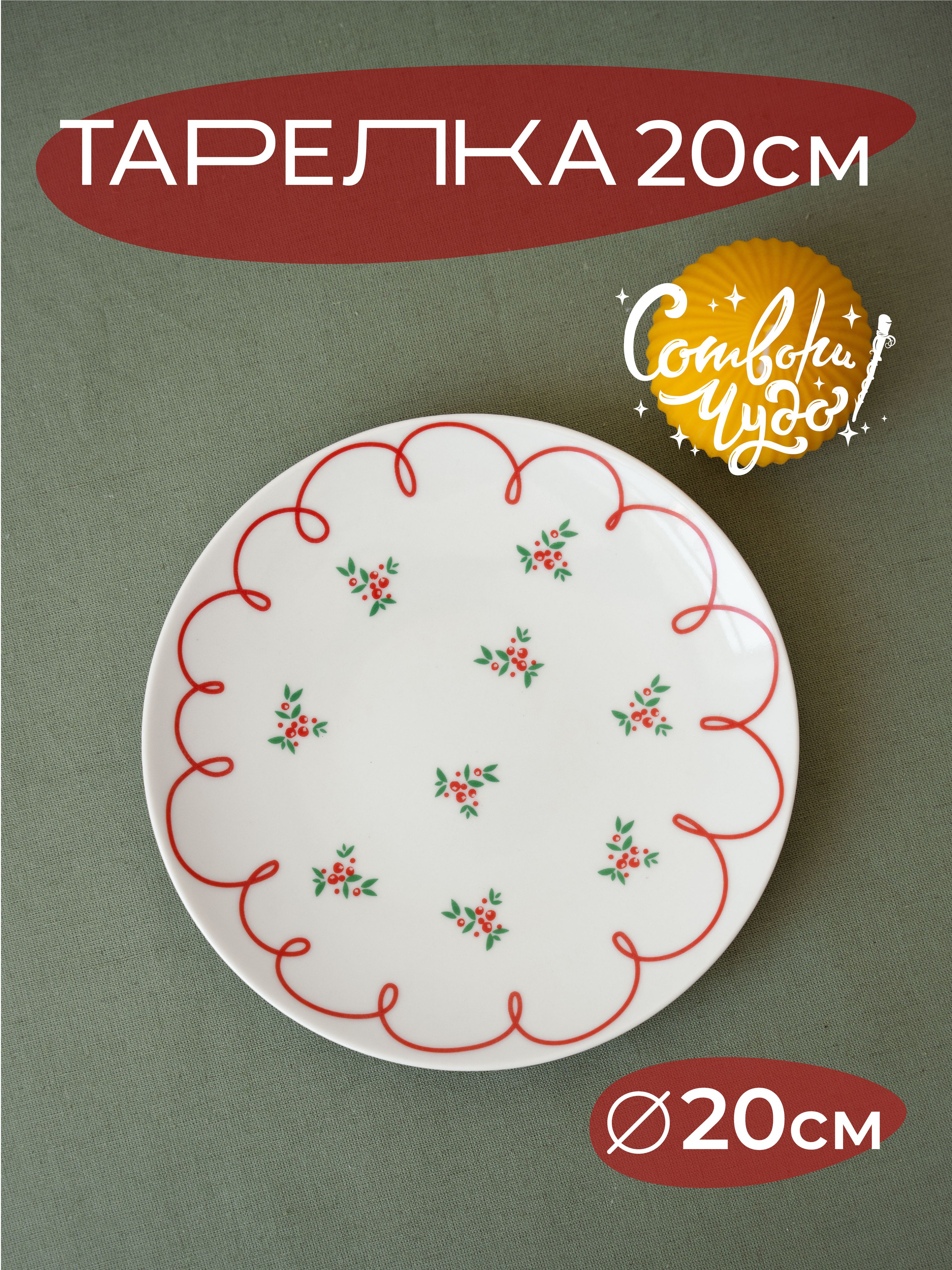 Тарелка сервировочная "Барбарис" керамика, диаметр 20 см *