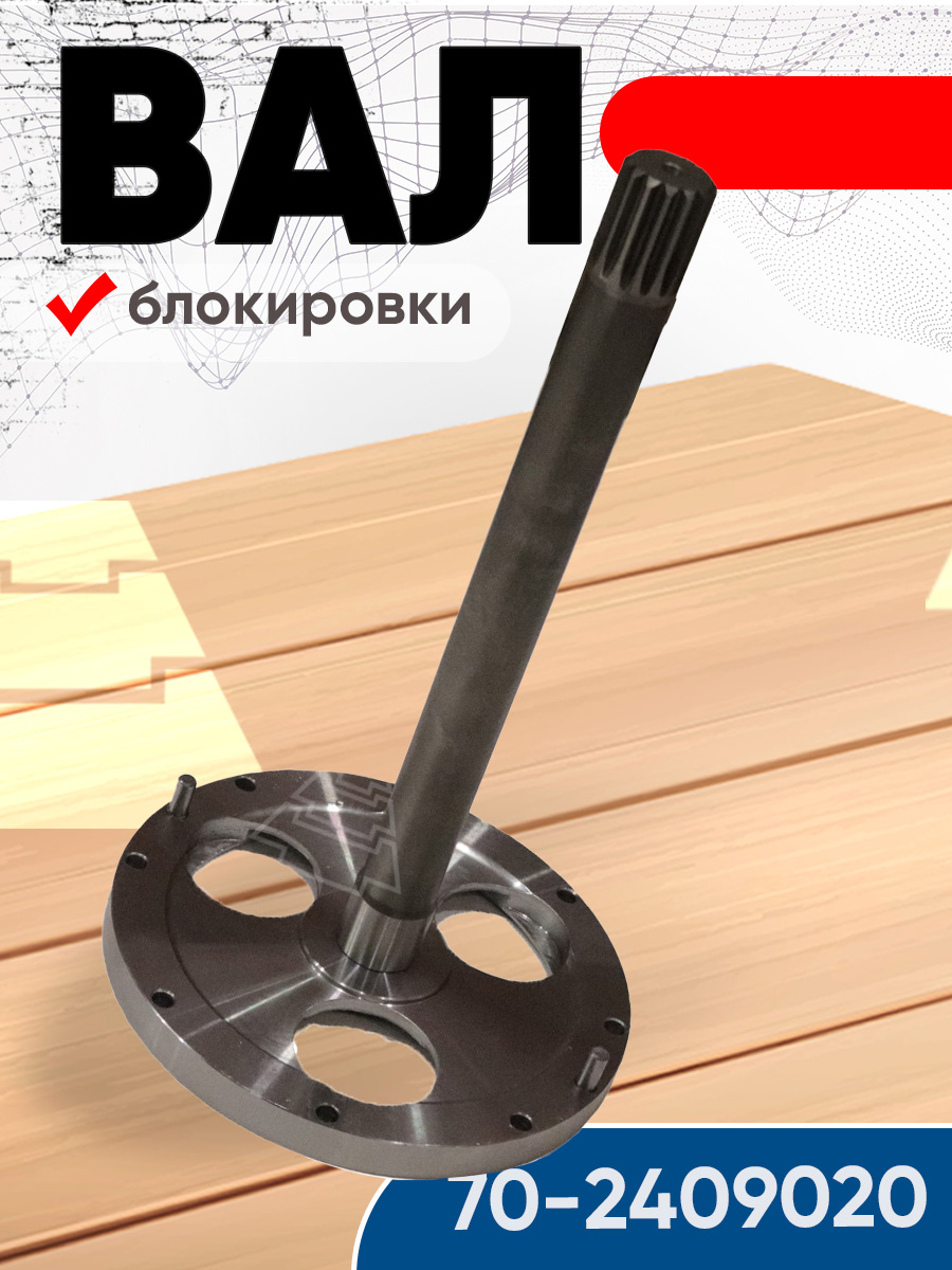 Вал механизма блокировки дифференциала з/моста МТЗ-82, 1221 (МТЗ)