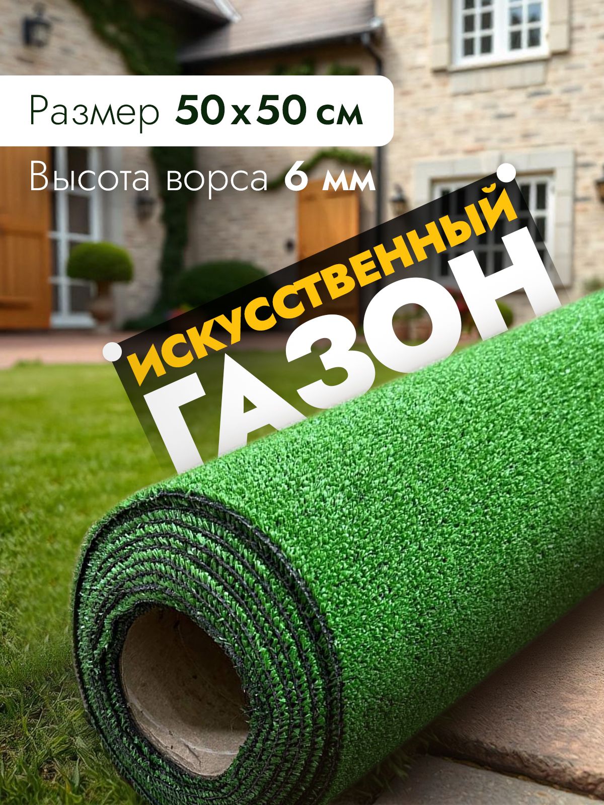 ИскусственныйгазонврулонеStyleHouse;уличнаятравадлядекора