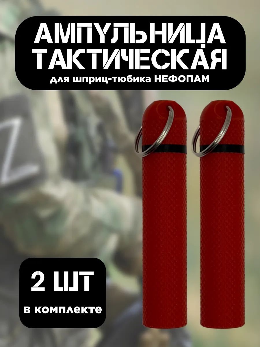 Ампульница тактическая NEFOPAM с резьбой