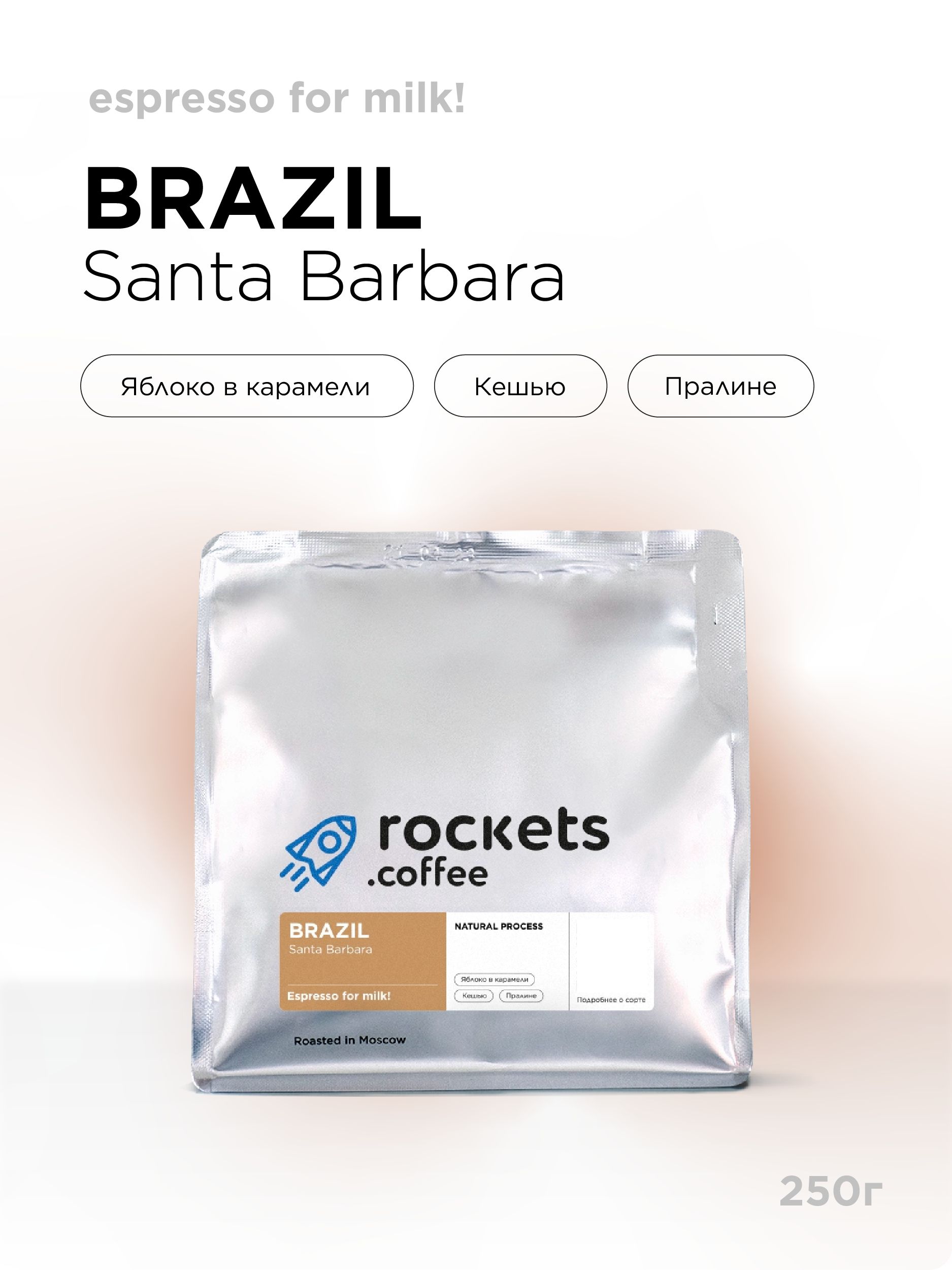 Кофе в зёрнах 250г, Espresso Brazil Santa Barbara, rockets.coffee ...
