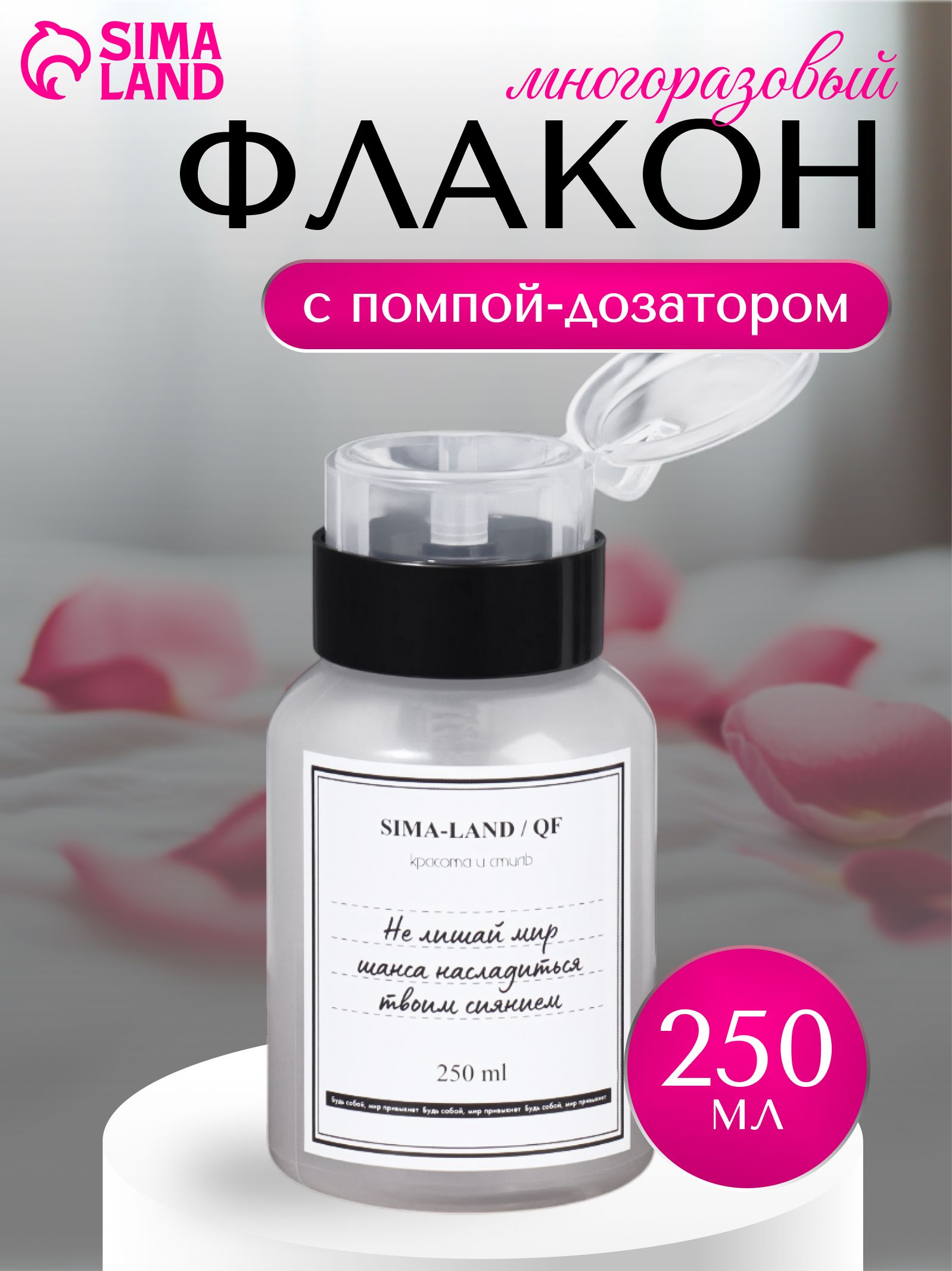 Флакон косметический с помпой дозатором / "Шанс" 250 мл