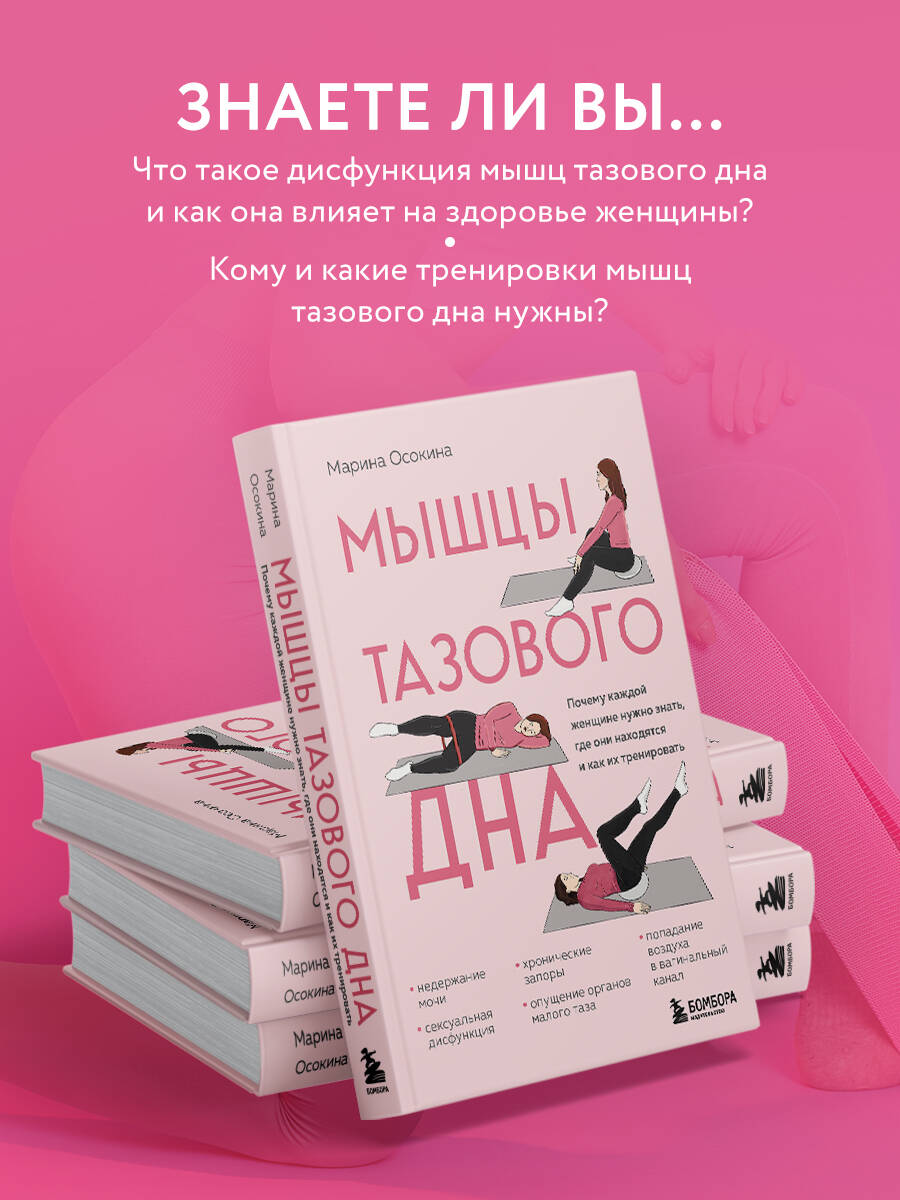 Мышцы тазового дна. Почему каждой женщине нужно знать, где они находятся и как их тренировать | Pelvic Floor Muscles: Why Every Woman Needs to Know Where They Are and How to Train Them - Ozon image 2