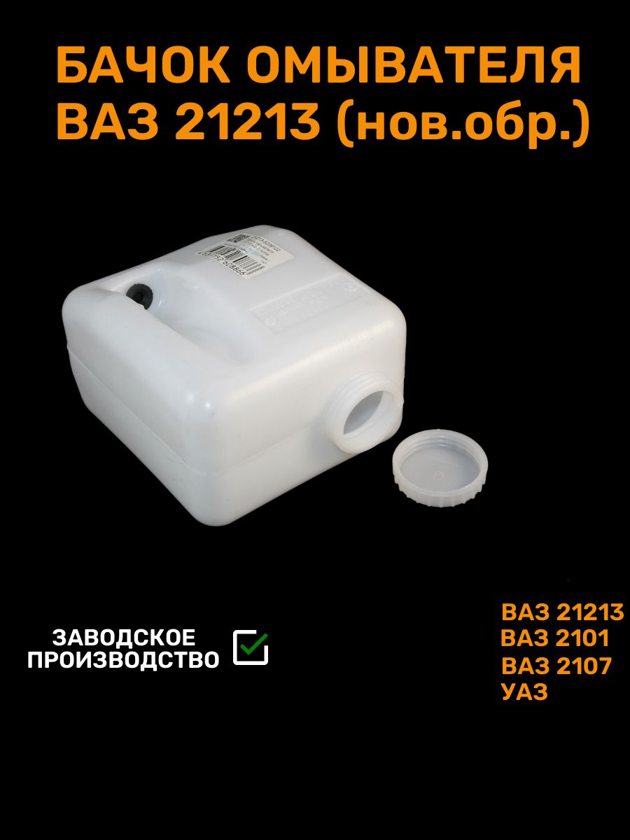 Бачок омывателя 21213.5208102 5л (2 мотора) Самара(25)