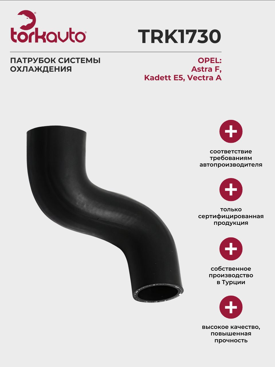 Патрубок системы охлаждения Опель Астра, Кадет, Вектра А; Opel Astra ...