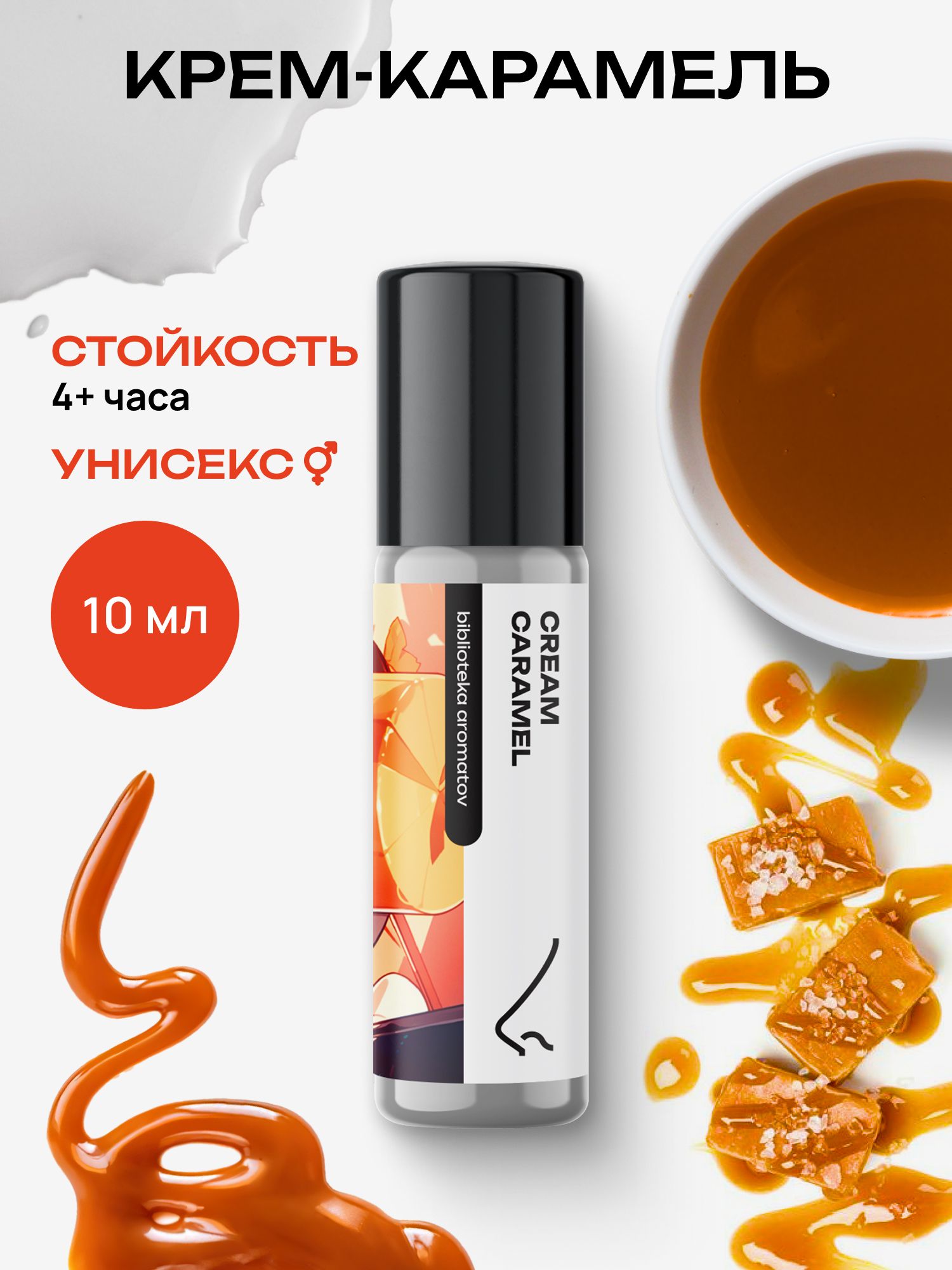 Масляные духи стойкие женские и мужские Крем-карамель 10 мл, Библиотека ароматов