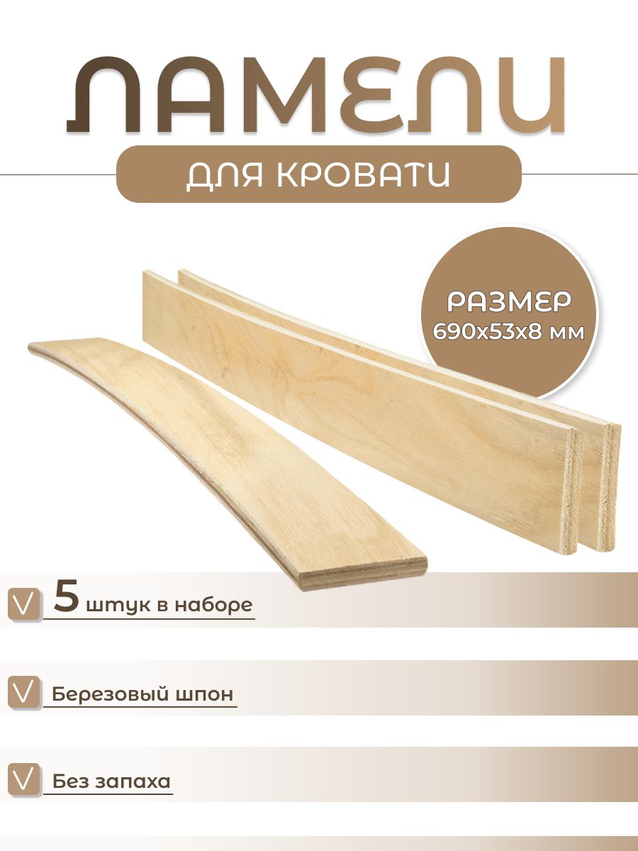 Ламели для кровати OLYMPUS-PLACE 690 мм, 5 шт., березовый шпон
