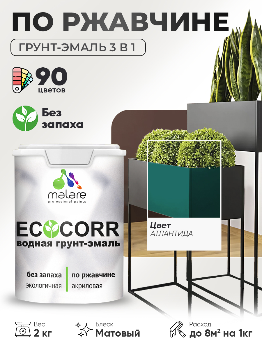 Грунт-Эмаль 3 в 1 по ржавчине Malare EcoCorr/ краска по металлу антикоррозионная/ для металлических поверхностей, акриловая быстросохнущая без запаха, матовая, атлантида, 2 кг