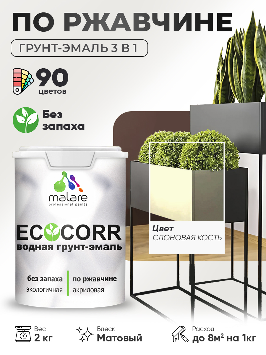 Грунт-Эмаль 3 в 1 по ржавчине Malare EcoCorr/ краска по металлу антикоррозионная/ для металлических поверхностей, акриловая быстросохнущая без запаха, матовая, слоновая кость, 2 кг