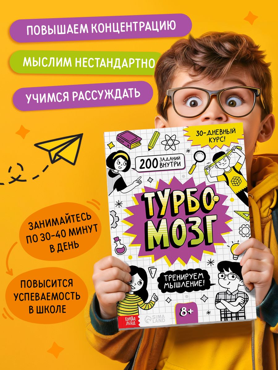 Тренажёр для мозга, Буква-Ленд, "Турбомозг", книги для детей | Brain Trainer "Turbobrain" - Ozon image 3