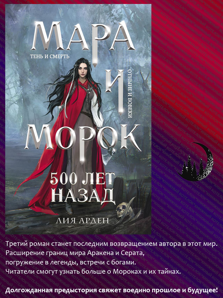 Мара и Морок. Цикл Смерть и Тень. 5 книг | Mara and Morok: The Death and Shadow Cycle, 5 Books - Ozon image 4