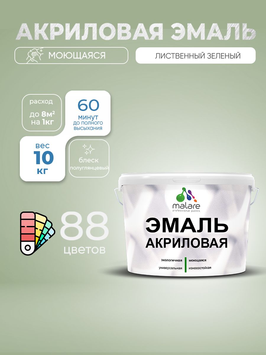 Акриловая эмаль Malare моющаяся для деревянных и минеральных поверхностей, для внутренних и наружных работ, без запаха быстросохнущая, полуглянцевая, лиственный зеленый, 10 кг.
