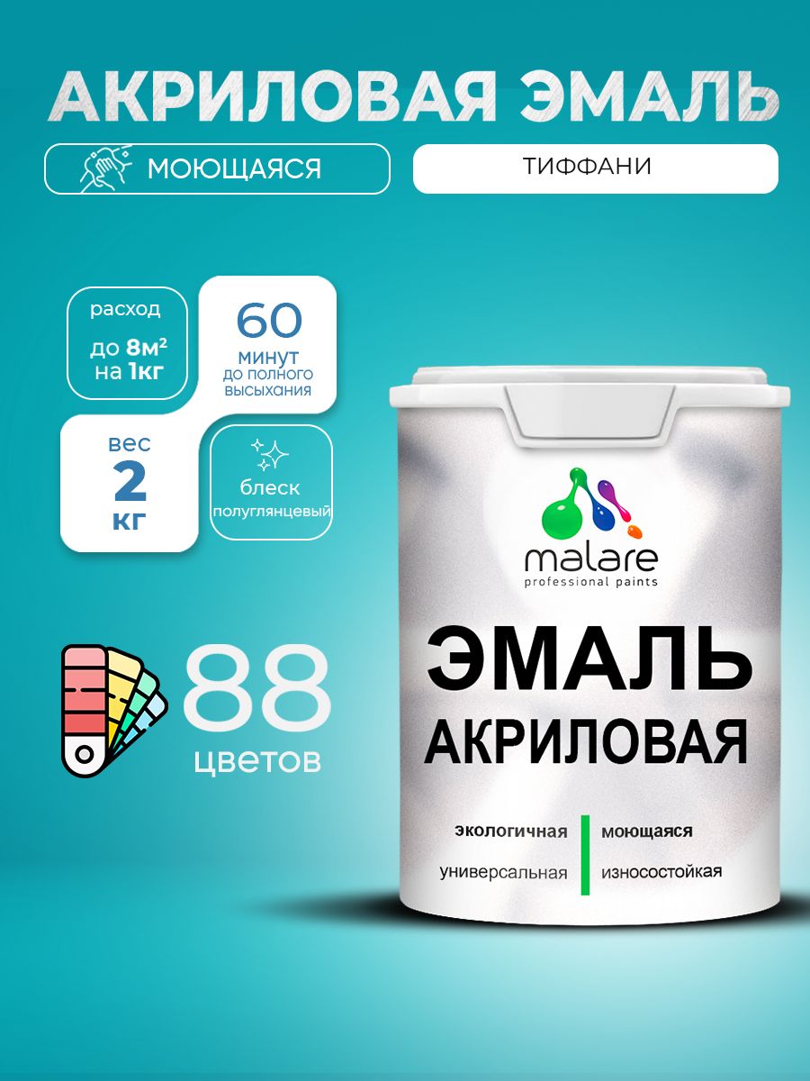 Акриловая эмаль Malare моющаяся для деревянных и минеральных поверхностей, для внутренних и наружных работ, без запаха быстросохнущая, полуглянцевая, тиффани, 2 кг.