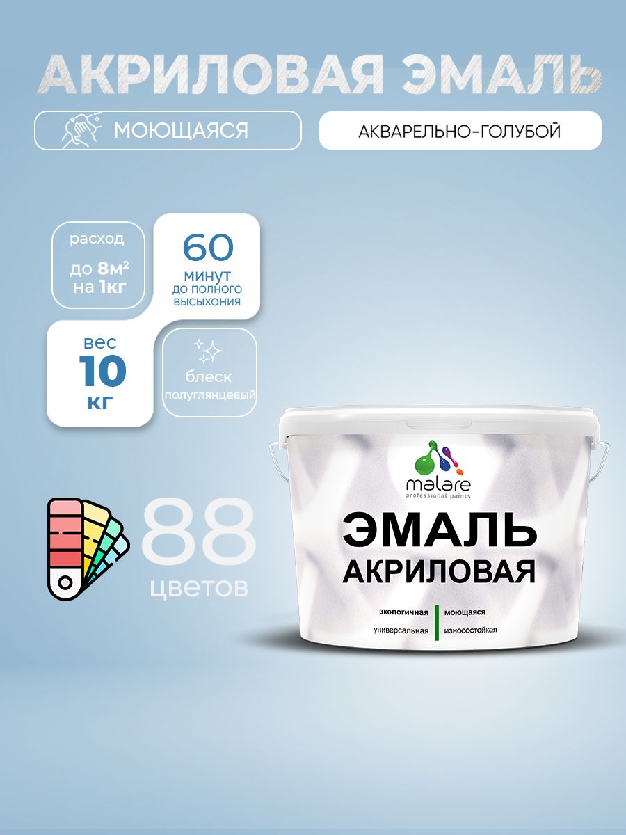 Акриловая эмаль Malare моющаяся для деревянных и минеральных поверхностей, для внутренних и наружных работ, без запаха быстросохнущая, полуглянцевая, акварельно-голубой, 10 кг