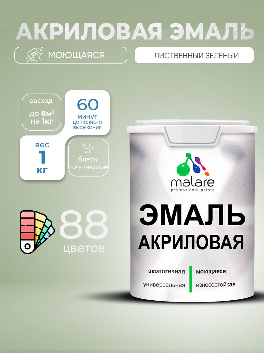 Акриловая эмаль Malare моющаяся для деревянных и минеральных поверхностей, для внутренних и наружных работ, без запаха быстросохнущая, полуглянцевая, лиственный зеленый, 1 кг.