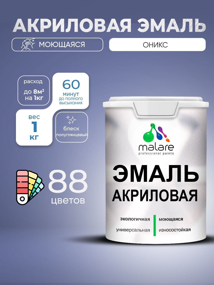 Акриловая эмаль Malare моющаяся для деревянных и минеральных поверхностей, для внутренних и наружных работ, без запаха быстросохнущая, полуглянцевая, оникс, 1 кг.