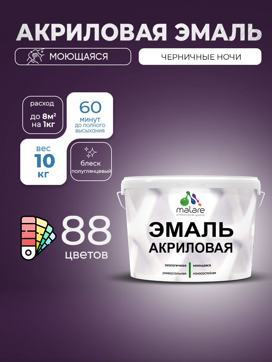 Акриловая эмаль Malare моющаяся для деревянных и минеральных поверхностей, для внутренних и наружных работ, без запаха быстросохнущая, полуглянцевая, черничные ночи, 10 кг.