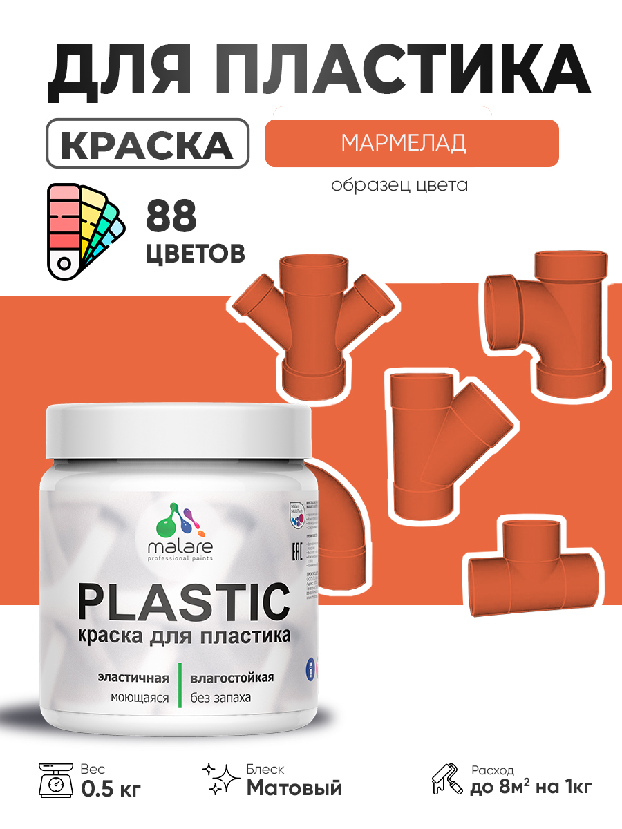 Акриловая краска для пластика Malare Plastic для пенопласта ПВХ сайдинга, для по
