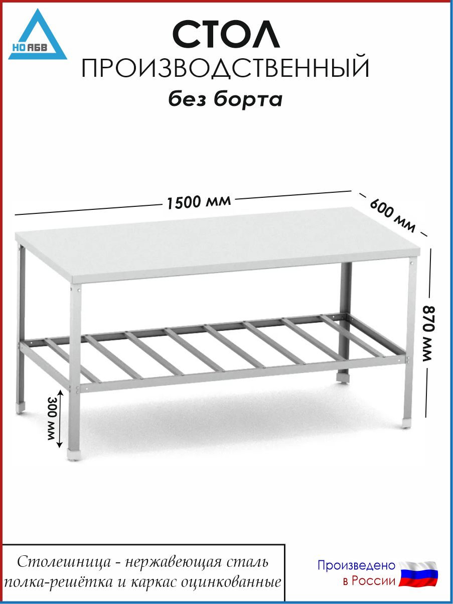 СтолразделочныйбезбортаСР-АБВ-О1500х600х870(столешницанерж.,полкарешеткаикаркасоцинк.)